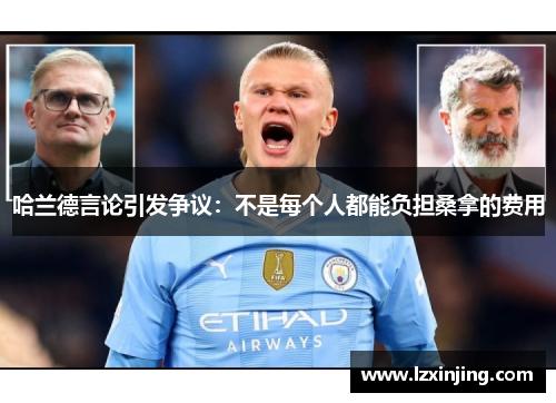 哈兰德言论引发争议：不是每个人都能负担桑拿的费用