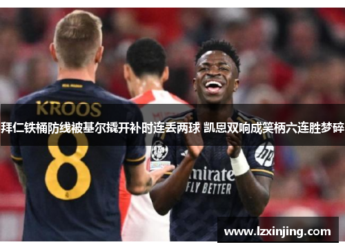 拜仁铁桶防线被基尔撬开补时连丢两球 凯恩双响成笑柄六连胜梦碎
