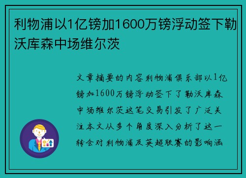 利物浦以1亿镑加1600万镑浮动签下勒沃库森中场维尔茨