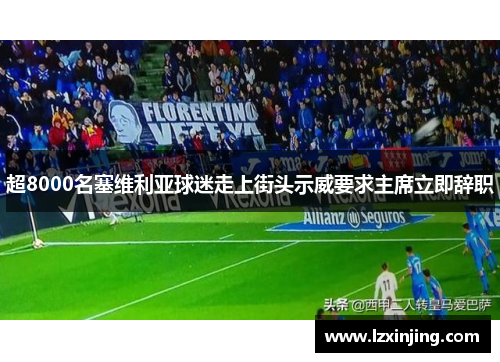 超8000名塞维利亚球迷走上街头示威要求主席立即辞职