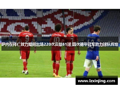 萨内在拜仁效力期间出场220次贡献61球 四次德甲冠军助力球队辉煌
