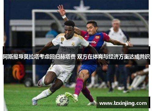 阿斯报导莫拉塔考虑回归赫塔费 双方在体育与经济方面达成共识
