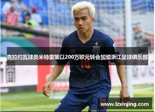 克拉约瓦球员米特里策以200万欧元转会加盟浙江足球俱乐部