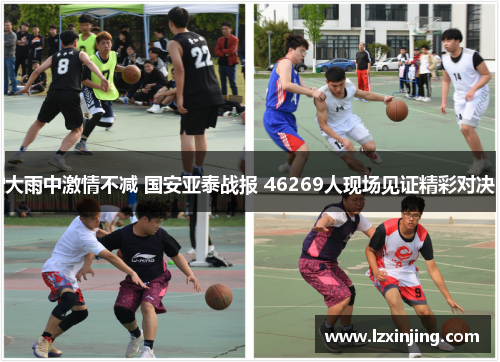 大雨中激情不减 国安亚泰战报 46269人现场见证精彩对决
