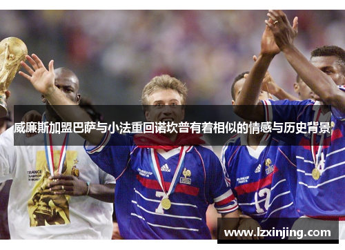威廉斯加盟巴萨与小法重回诺坎普有着相似的情感与历史背景