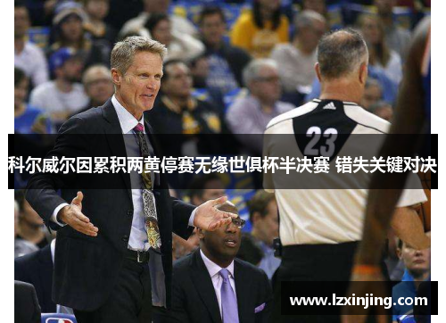 科尔威尔因累积两黄停赛无缘世俱杯半决赛 错失关键对决