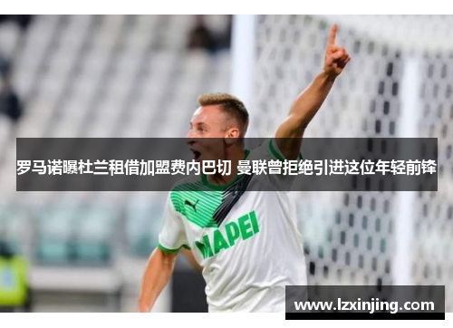 罗马诺曝杜兰租借加盟费内巴切 曼联曾拒绝引进这位年轻前锋