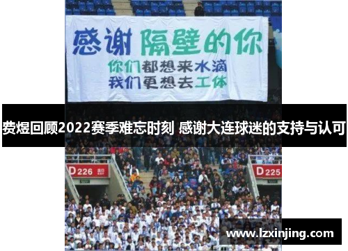 费煜回顾2022赛季难忘时刻 感谢大连球迷的支持与认可