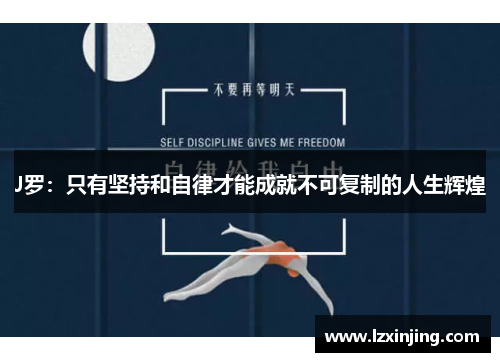 J罗：只有坚持和自律才能成就不可复制的人生辉煌