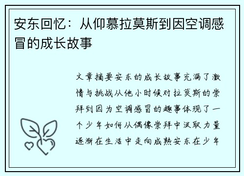 安东回忆：从仰慕拉莫斯到因空调感冒的成长故事