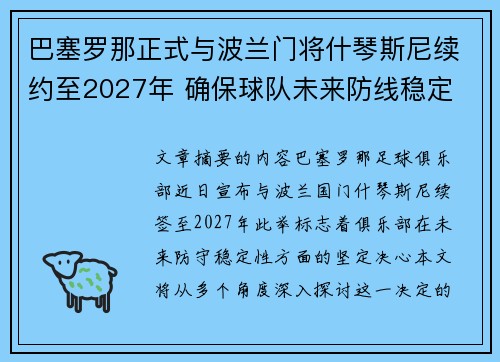 巴塞罗那正式与波兰门将什琴斯尼续约至2027年 确保球队未来防线稳定