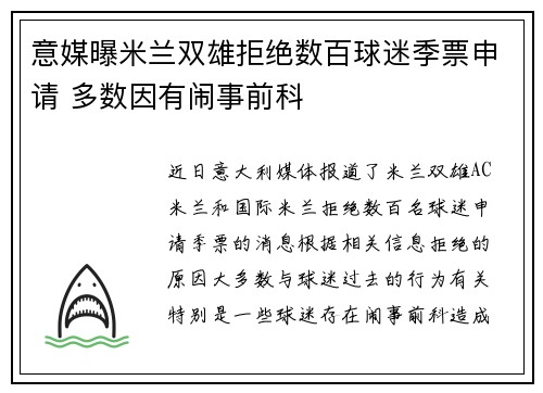 意媒曝米兰双雄拒绝数百球迷季票申请 多数因有闹事前科