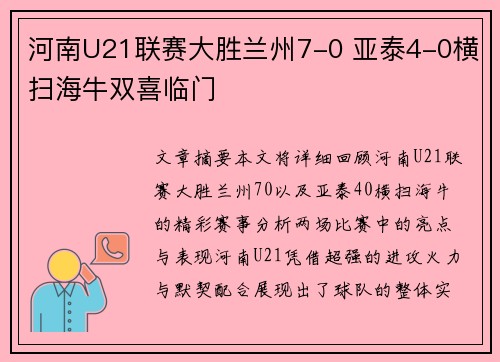 河南U21联赛大胜兰州7-0 亚泰4-0横扫海牛双喜临门