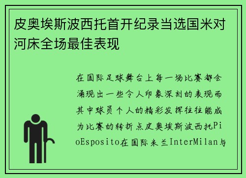 皮奥埃斯波西托首开纪录当选国米对河床全场最佳表现