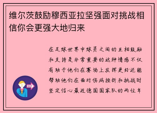 维尔茨鼓励穆西亚拉坚强面对挑战相信你会更强大地归来