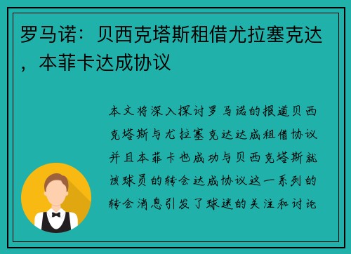 罗马诺：贝西克塔斯租借尤拉塞克达，本菲卡达成协议