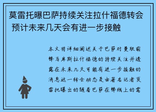 莫雷托曝巴萨持续关注拉什福德转会 预计未来几天会有进一步接触