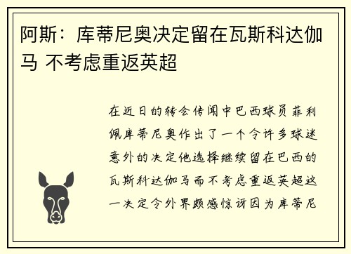 阿斯：库蒂尼奥决定留在瓦斯科达伽马 不考虑重返英超