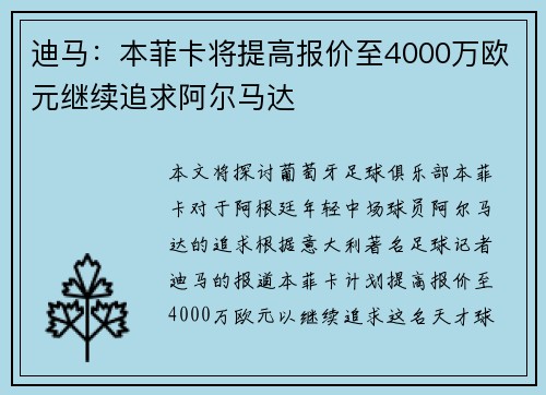 迪马：本菲卡将提高报价至4000万欧元继续追求阿尔马达