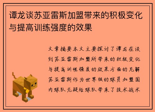 谭龙谈苏亚雷斯加盟带来的积极变化与提高训练强度的效果