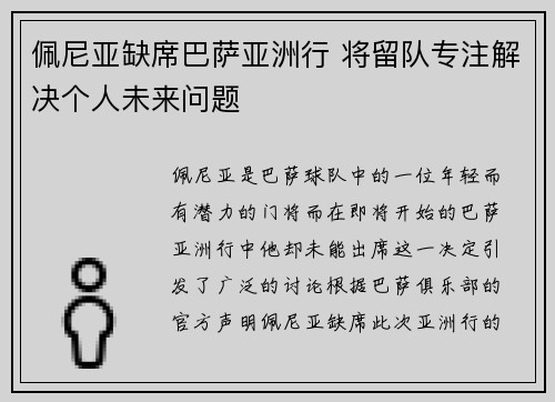 佩尼亚缺席巴萨亚洲行 将留队专注解决个人未来问题