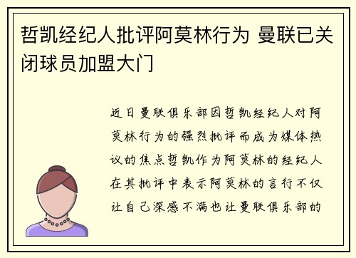 哲凯经纪人批评阿莫林行为 曼联已关闭球员加盟大门