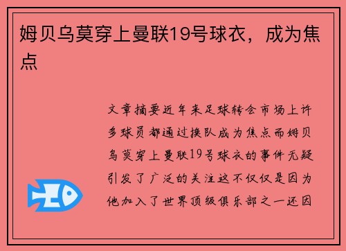 姆贝乌莫穿上曼联19号球衣，成为焦点
