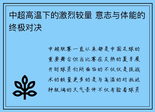 中超高温下的激烈较量 意志与体能的终极对决