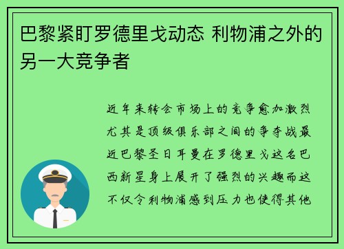 巴黎紧盯罗德里戈动态 利物浦之外的另一大竞争者