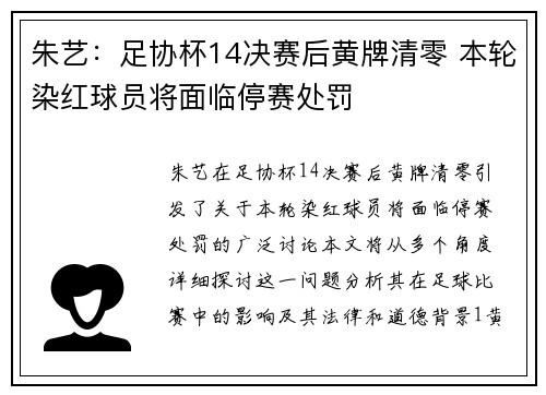 朱艺：足协杯14决赛后黄牌清零 本轮染红球员将面临停赛处罚