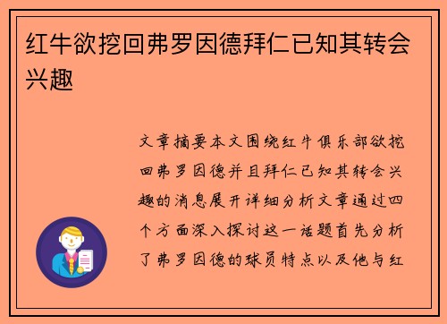 红牛欲挖回弗罗因德拜仁已知其转会兴趣