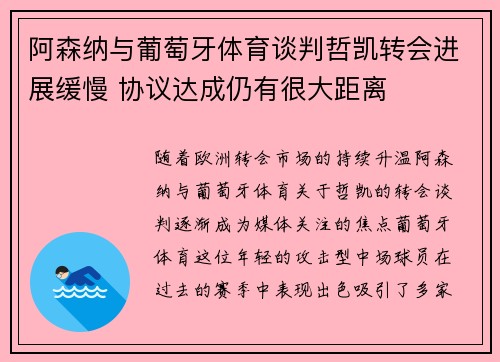 阿森纳与葡萄牙体育谈判哲凯转会进展缓慢 协议达成仍有很大距离