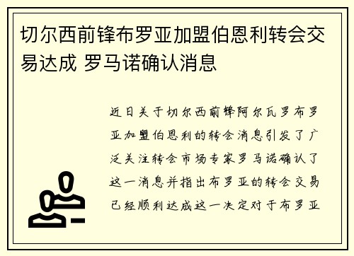 切尔西前锋布罗亚加盟伯恩利转会交易达成 罗马诺确认消息
