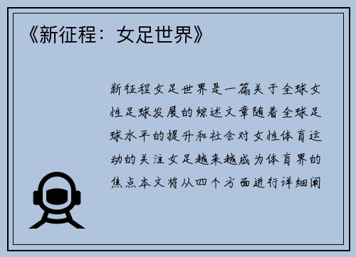 《新征程：女足世界》