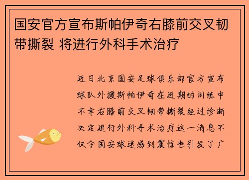 国安官方宣布斯帕伊奇右膝前交叉韧带撕裂 将进行外科手术治疗