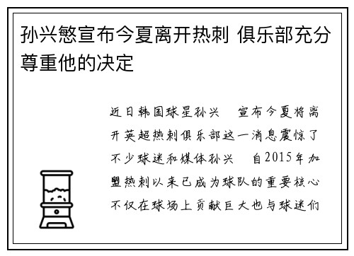 孙兴慜宣布今夏离开热刺 俱乐部充分尊重他的决定
