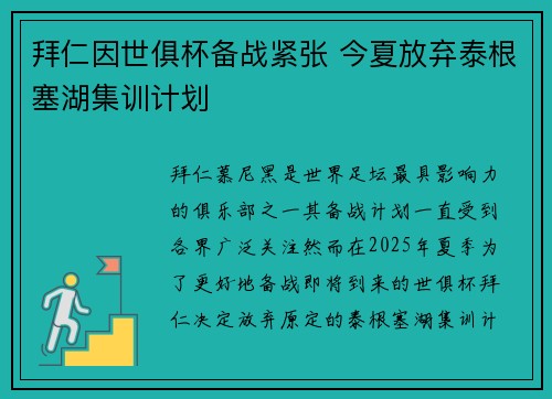 拜仁因世俱杯备战紧张 今夏放弃泰根塞湖集训计划