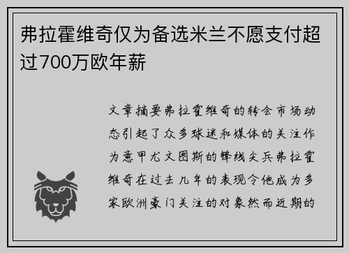 弗拉霍维奇仅为备选米兰不愿支付超过700万欧年薪