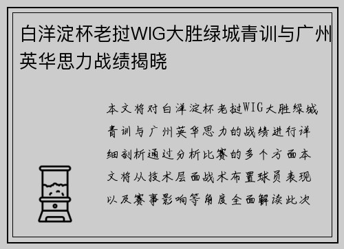 白洋淀杯老挝WIG大胜绿城青训与广州英华思力战绩揭晓