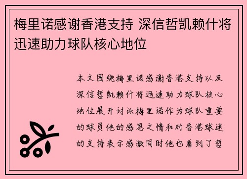 梅里诺感谢香港支持 深信哲凯赖什将迅速助力球队核心地位