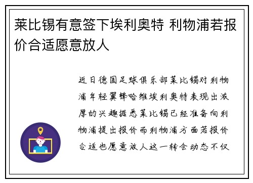 莱比锡有意签下埃利奥特 利物浦若报价合适愿意放人
