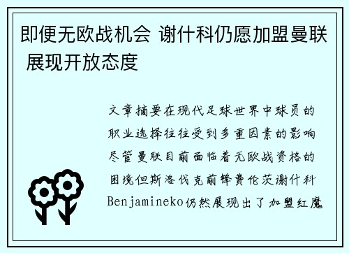 即便无欧战机会 谢什科仍愿加盟曼联 展现开放态度