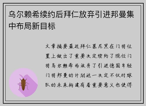 乌尔赖希续约后拜仁放弃引进邦曼集中布局新目标