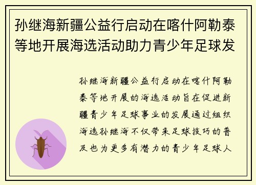 孙继海新疆公益行启动在喀什阿勒泰等地开展海选活动助力青少年足球发展