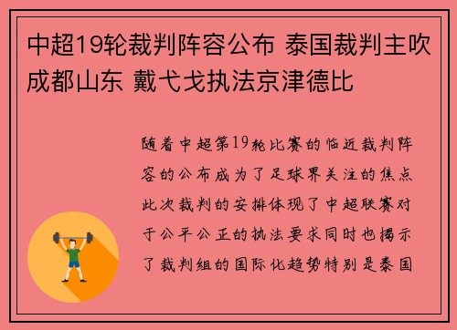 中超19轮裁判阵容公布 泰国裁判主吹成都山东 戴弋戈执法京津德比