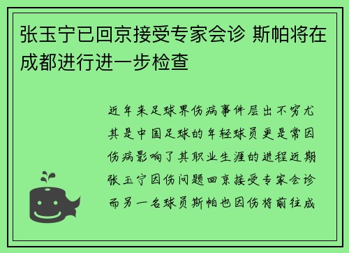 张玉宁已回京接受专家会诊 斯帕将在成都进行进一步检查