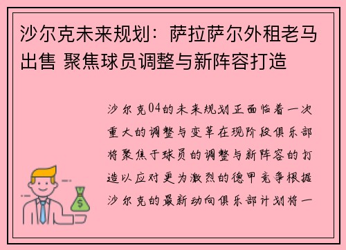 沙尔克未来规划：萨拉萨尔外租老马出售 聚焦球员调整与新阵容打造
