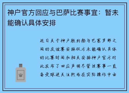 神户官方回应与巴萨比赛事宜：暂未能确认具体安排