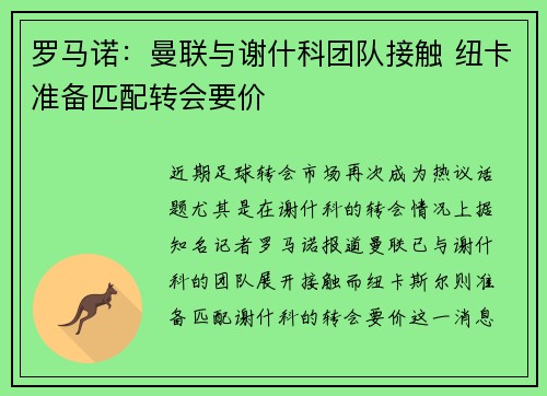 罗马诺：曼联与谢什科团队接触 纽卡准备匹配转会要价