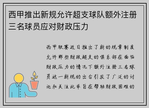 西甲推出新规允许超支球队额外注册三名球员应对财政压力